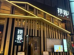 -初蓉丨遇见新川菜(亲贤街荣耀店)