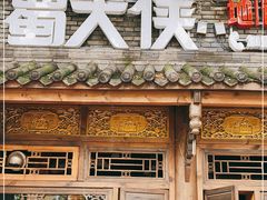 -蜀大侠火锅(少陵路店)