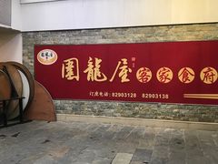 门面-围龙屋客家食府(福田店)