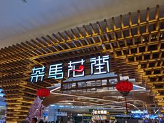-茶马花街(城西银泰城店)