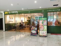 -笠小妹越南粉(新城科技园店)