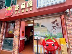 -番茄屋葡式美食(总店)