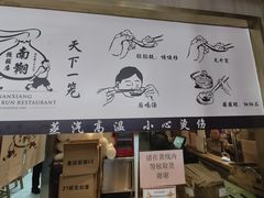 -南翔馒头店(豫园店)