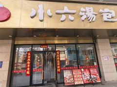 -小六汤包·老字号·中华名小吃(兴庆路店)