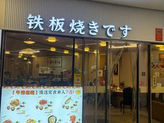 -世香全厨•日料·铁板烧(金桥店)