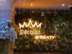 -帝凯乐量贩式KTV(深影国际影城店)