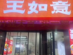 -王如意油茶(信旺·华府骏苑店)