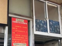 门面-周震馄饨