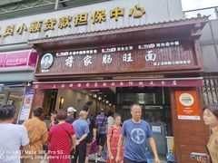 -蒋家肠旺面馆老店(合群路店)