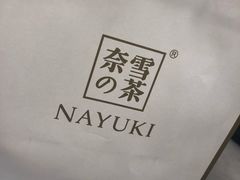 -奈雪的茶(市百一店)
