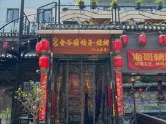 -金谷园饺子·烧烤(人大总店)