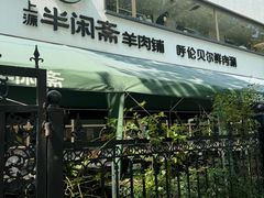 -半闲斋羊肉铺(齐礼阎店)