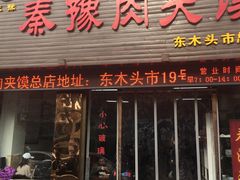 门面-秦豫肉夹馍(骡马市总店)