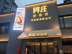-阿庄新豫菜(通泰路店)