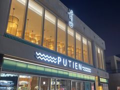 -莆田餐厅PUTIEN(三里屯店)