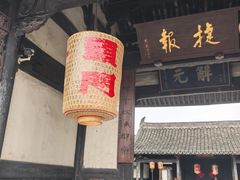 -江南第一家