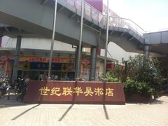 -世纪联华(吴淞店)