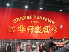 大堂-华仔龙虾(永乐路总店)