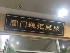 门面-阊门姚记豆浆(旧学前直营店)