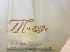 -米洛克欧洲蛋糕(西南路店)