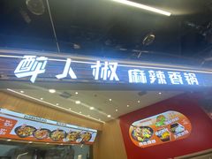 -醉人椒麻辣香锅(王府井喜悦店)