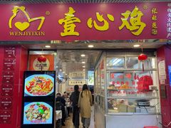 -文记壹心鸡(宝华路店)