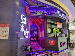 门面-蛙来哒(宁乡万达广场店)