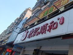 -陈记顺和潮汕牛肉火锅(棠德南路店)