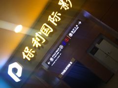 -保利国际影城(中环店)