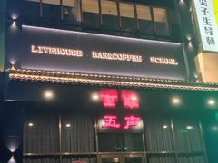 -MM·五声·音乐人与调酒师(西安路店)