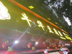 -代四孃牛华豆腐脑美味小食(总店)