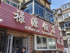 -禄源饭店