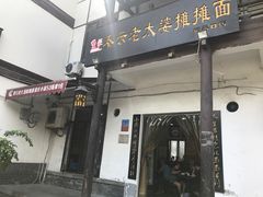 门面-秦云老太婆摊摊面(磁器口店)