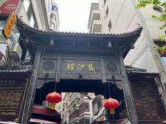 -捞沙巷