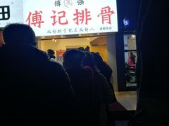 -傅强排骨(成都总店)