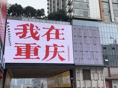 -观音桥步行街
