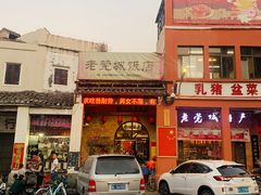 门面-禄源公·老莞诚饭店