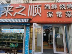 门面-来之顺海鲜菜馆·青岛菜(栈桥店)