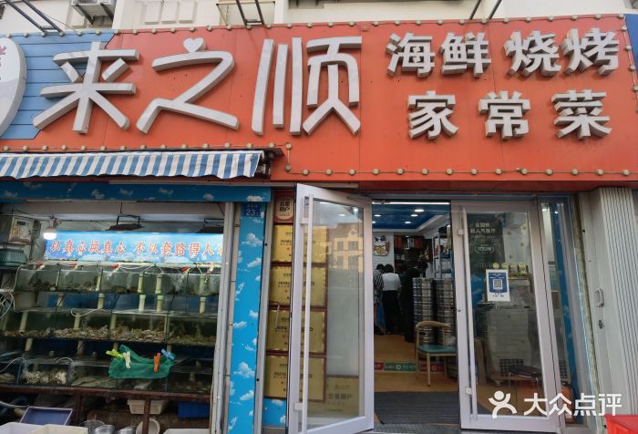 来之顺海鲜菜馆·青岛菜(栈桥店)门面图片