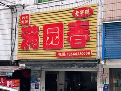 门面-满园春(胜利街店)