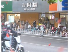 -米阿糯糕团•酒酿•甜品(莫愁店)