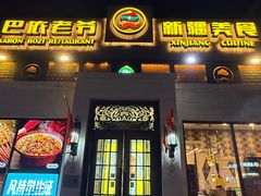 -巴依老爷新疆美食(传媒大学店)