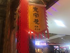 -张氏宽窄巷成都名小吃(茂业百货华强北店)