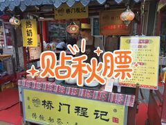 门面-桥门程记(兰州南关夜市店)