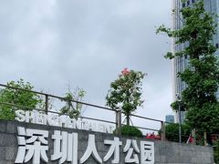 -深圳人才公园