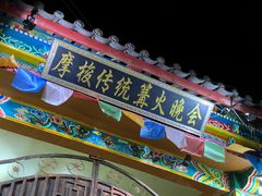 -摩梭篝火晚会
