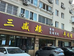 -三盛楼饭店(四流中路店)