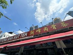 -新峰肉骨茶