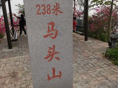 -马头山