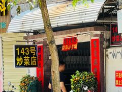 -海口滨海新村143号海南老字号炒菜店